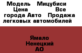  › Модель ­ Мицубиси  › Цена ­ 650 000 - Все города Авто » Продажа легковых автомобилей   . Ямало-Ненецкий АО